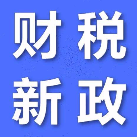 解讀財稅〔2021〕53號文 減免企業所得稅優惠試點政策